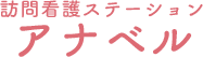 訪問看護ステーション アナベル