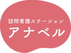 訪問看護ステーション アナベル
