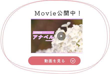 Movie公開中！