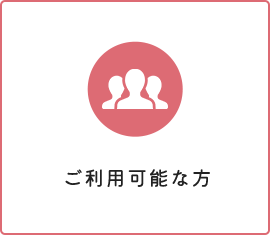 ご利用可能な方
