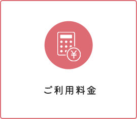 ご利用料金