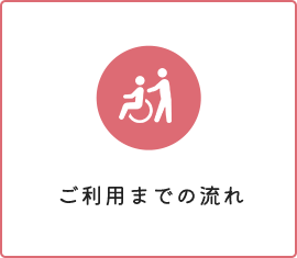 ご利用までの流れ