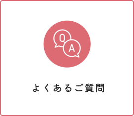 よくあるご質問